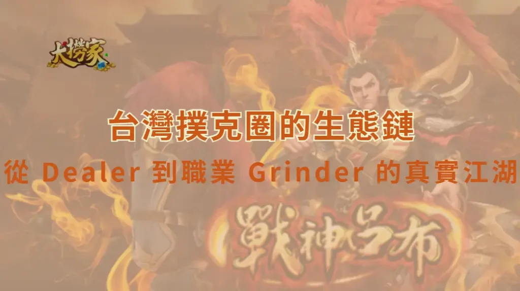 台灣撲克圈的生態鏈：從 Dealer 到職業 Grinder 的真實江湖｜大撈家娛樂城｜注冊送高額體驗金