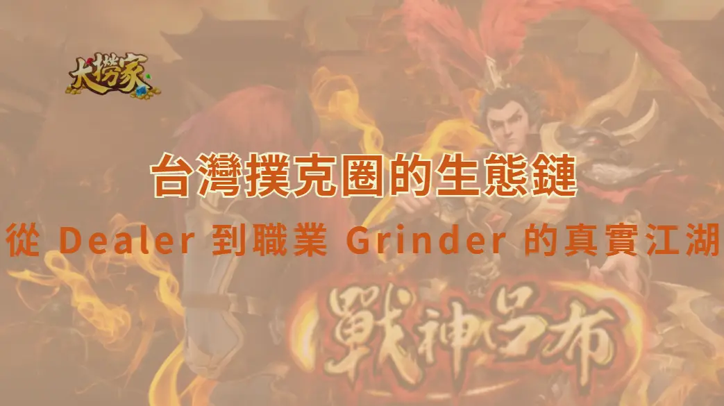 台灣撲克圈的生態鏈：從 Dealer 到職業 Grinder 的真實江湖｜大撈家娛樂城