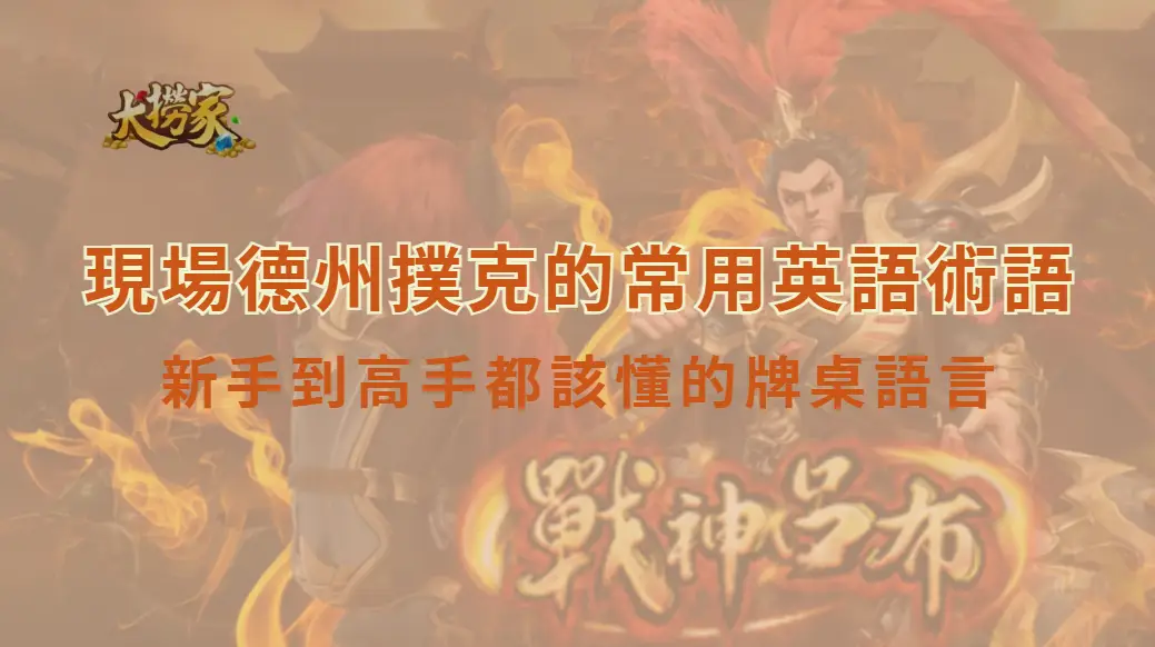 現場德州撲克的常用英語術語｜新手到高手都該懂的牌桌語言｜大撈家娛樂城｜注冊送高額體驗金