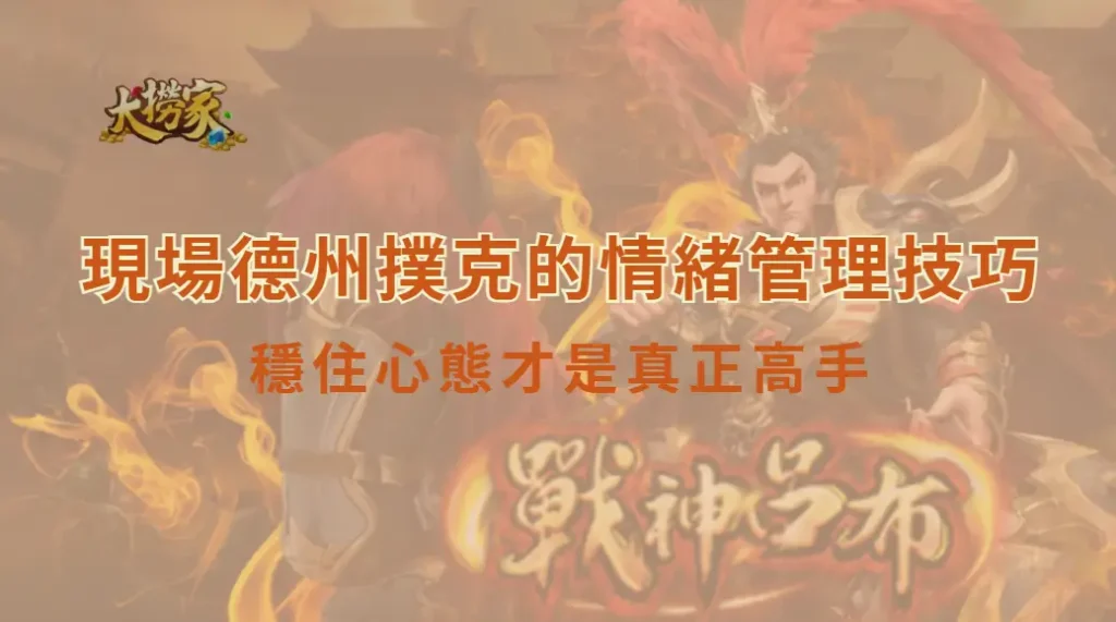 現場德州撲克的情緒管理技巧｜穩住心態才是真正高手｜大撈家娛樂城｜注冊送高額體驗金