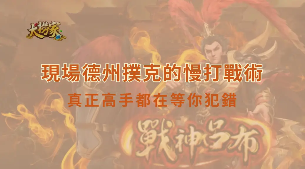 現場德州撲克的慢打戰術,真正高手都在等你犯錯|大撈家娛樂城|注冊送高額體驗金