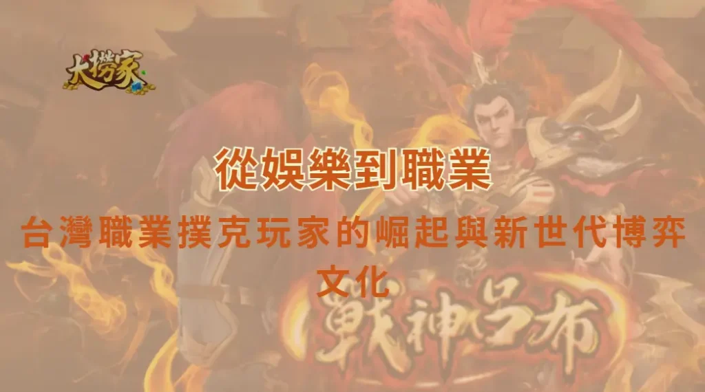 從娛樂到職業:台灣職業撲克玩家的崛起與新世代博弈文化|大撈家娛樂城|注冊送高額體驗金