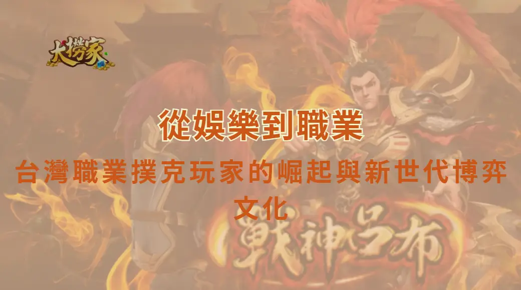 從娛樂到職業:台灣職業撲克玩家的崛起與新世代博弈文化|大撈家娛樂城|注冊送高額體驗金