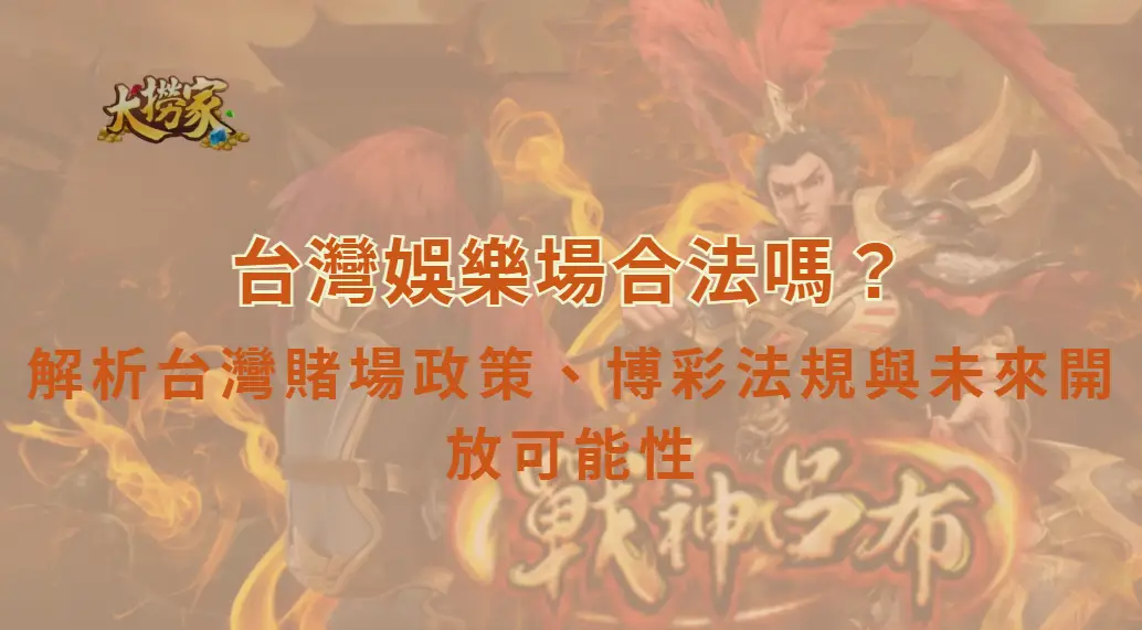 台灣娛樂場合法嗎?解析台灣賭場政策、博彩法規與未來開放可能性|大撈家娛樂城|注冊送高額體驗金
