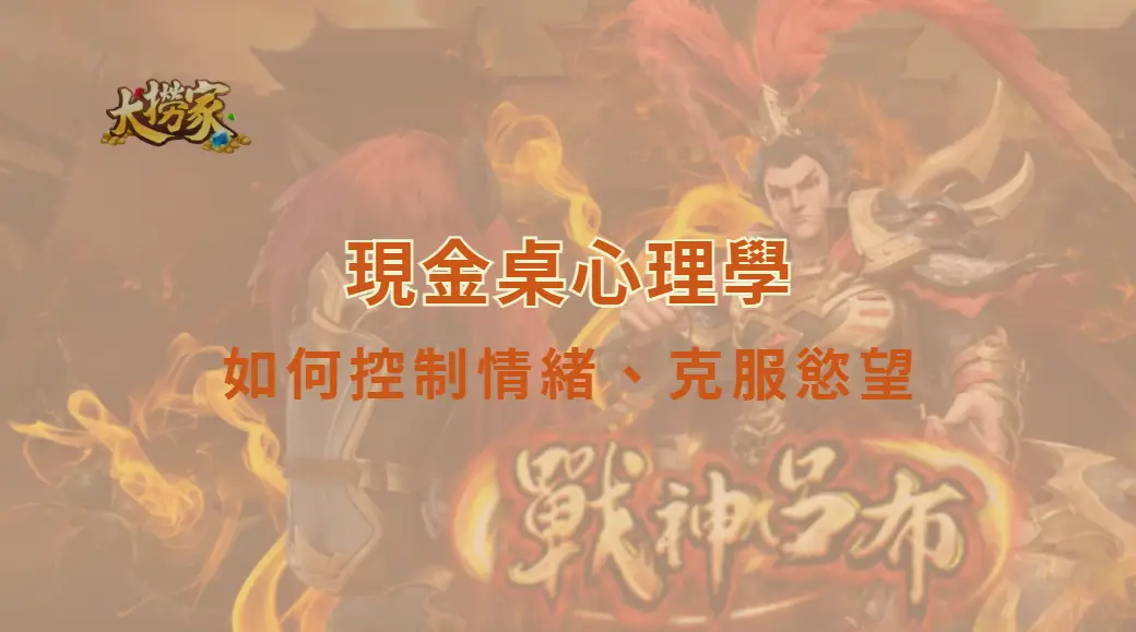 現金桌心理學:如何控制情緒、克服慾望,成為真正穩定的玩家|大撈家娛樂城|注冊送高額體驗金