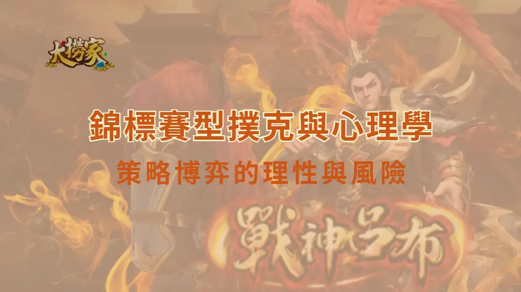 錦標賽型撲克與心理學|策略博弈的理性與風險|大撈家娛樂城|注冊送高額體驗金
