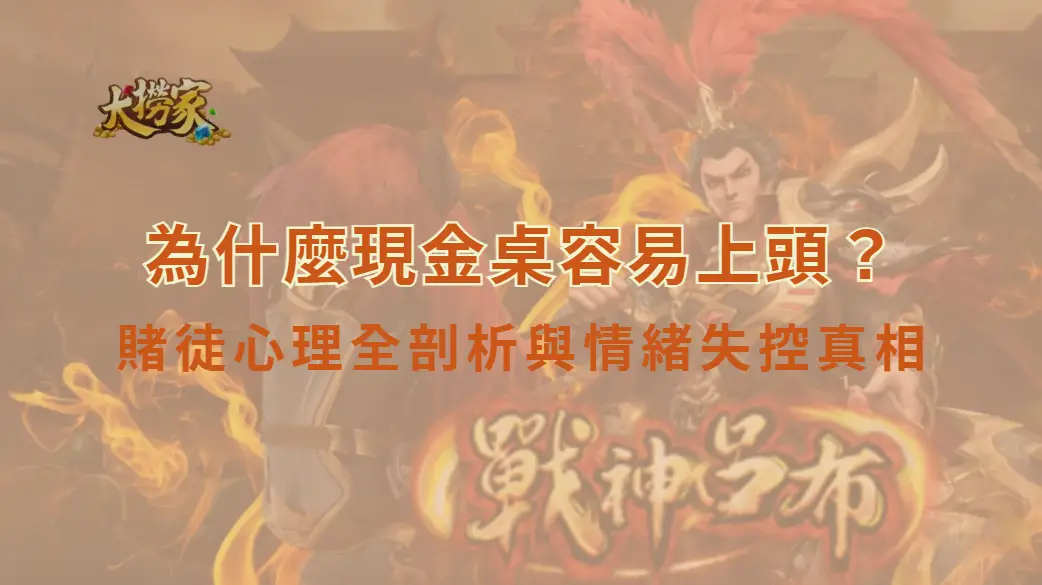 為什麼現金桌容易上頭？賭徒心理全剖析與情緒失控真相｜大撈家娛樂城｜注冊送高額體驗金