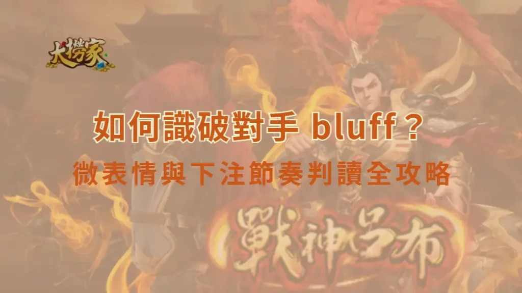 如何識破對手 bluff？微表情與下注節奏判讀全攻略｜大撈家娛樂城｜注冊送高額體驗金