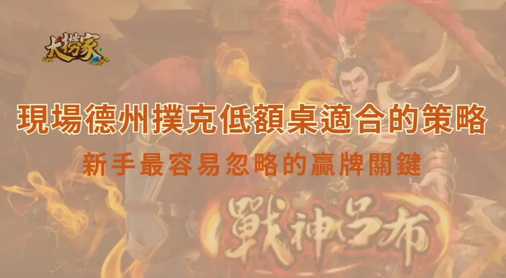 現場德州撲克低額桌適合的策略|新手最容易忽略的贏牌關鍵|大撈家娛樂城|注冊送高額體驗金