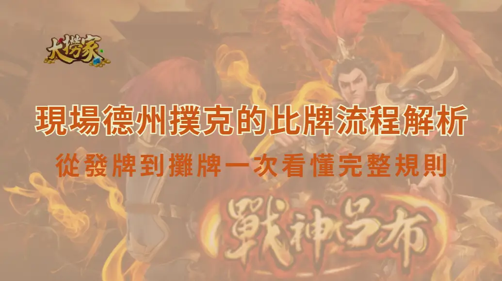 現場德州撲克的比牌流程解析|從發牌到攤牌一次看懂完整規則|大撈家娛樂城|注冊送高額體驗金