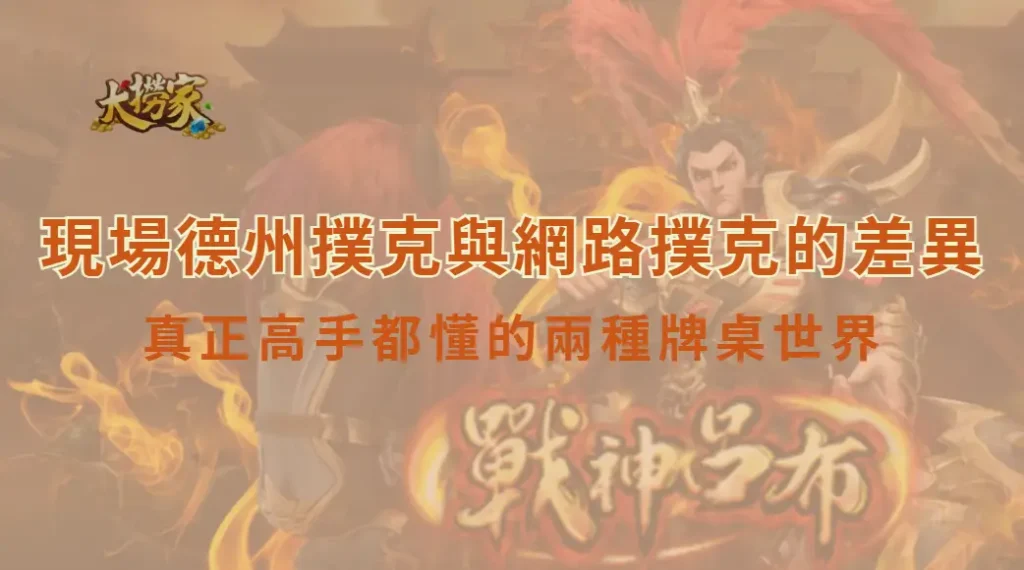 現場德州撲克與網路撲克的差異|真正高手都懂的兩種牌桌世界|大撈家娛樂城|注冊送高額體驗金