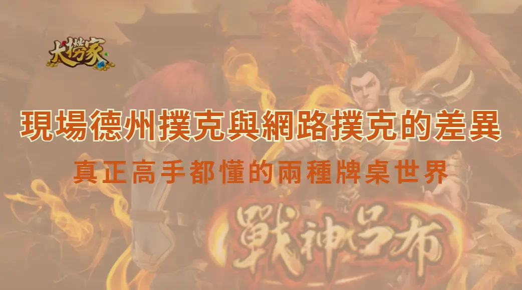 現場德州撲克與網路撲克的差異｜真正高手都懂的兩種牌桌世界｜大撈家娛樂城｜注冊送高額體驗金