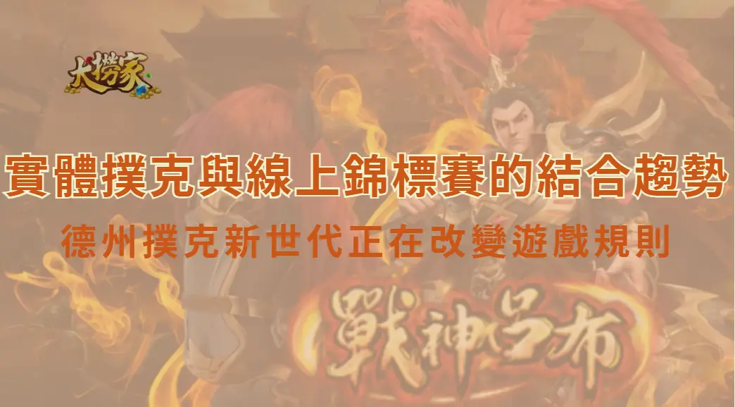 實體撲克與線上錦標賽的結合趨勢｜德州撲克新世代正在改變遊戲規則｜大撈家娛樂城｜注冊送高額體驗金