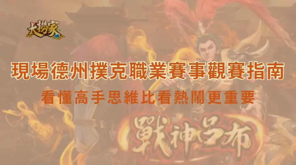現場德州撲克職業賽事觀賽指南｜看懂高手思維比看熱鬧更重要｜大撈家娛樂城｜注冊送高額體驗金