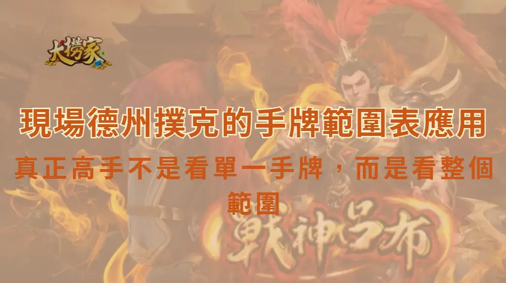 現場德州撲克的手牌範圍表應用｜真正高手不是看單一手牌，而是看整個範圍｜大撈家娛樂城｜注冊送高額體驗金