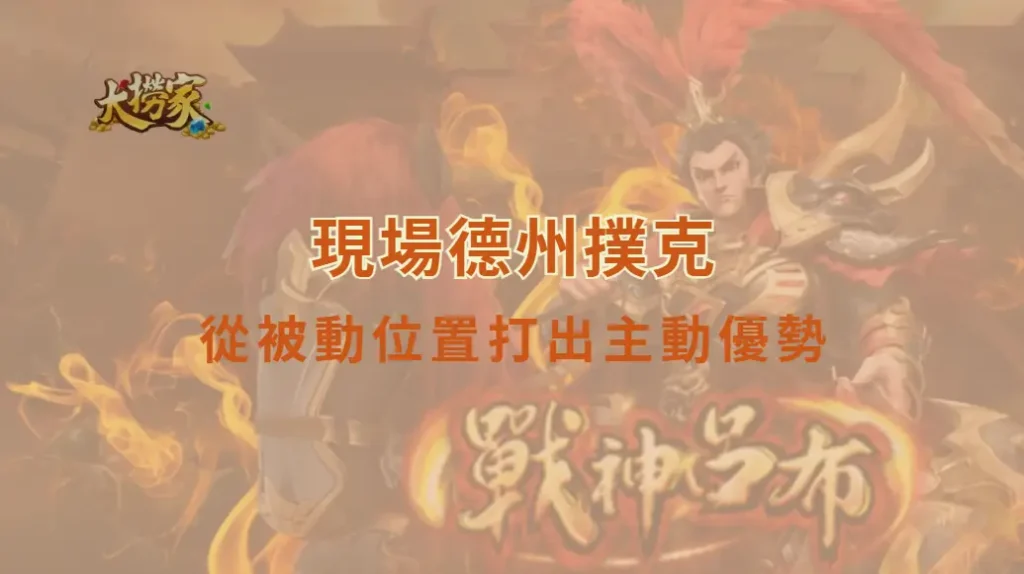 現場德州撲克的大盲防守策略：從被動位置打出主動優勢｜大撈家娛樂城｜注冊送高額體驗金