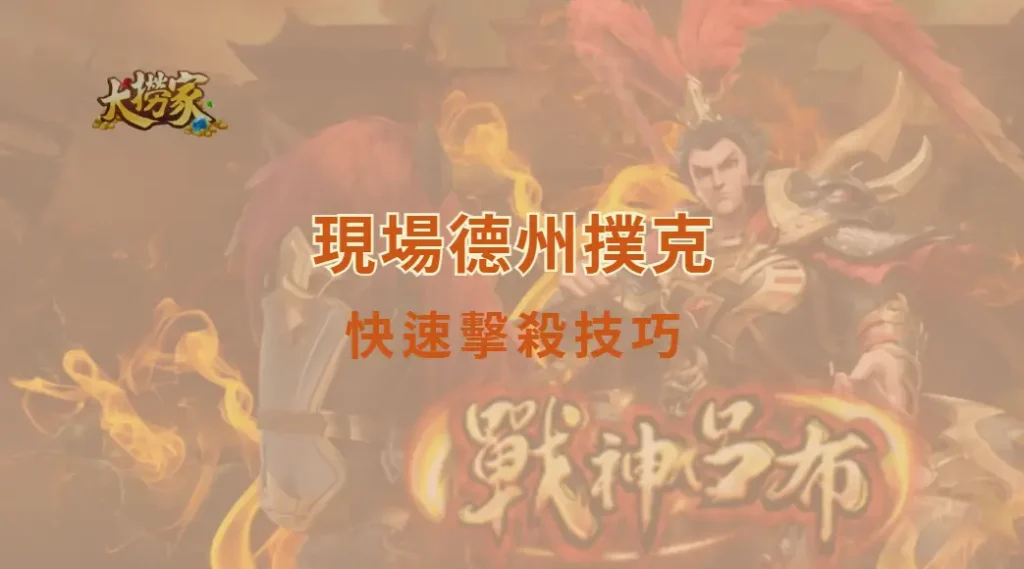 現場德州撲克的快速擊殺技巧:掌握節奏、讀牌與心理戰的實戰攻略|大撈家娛樂城|注冊送高額體驗金