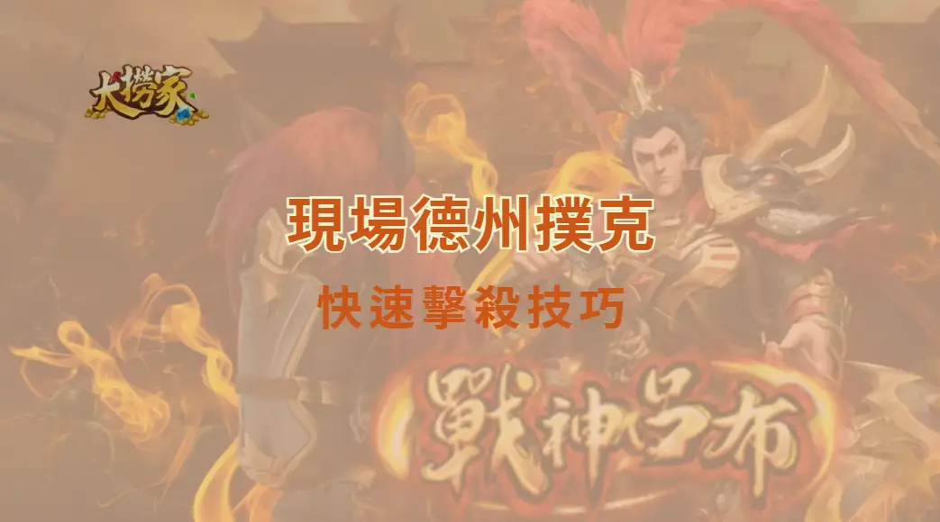現場德州撲克的快速擊殺技巧：掌握節奏、讀牌與心理戰的實戰攻略｜大撈家娛樂城｜注冊送高額體驗金