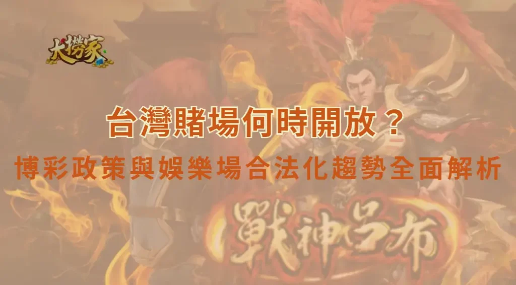 台灣賭場何時開放?2026最新博彩政策與娛樂場合法化趨勢全面解析|大撈家娛樂城|注冊送高額體驗金
