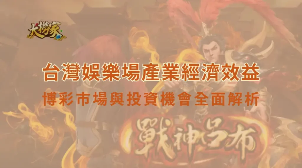 台灣娛樂場產業經濟效益：博彩市場與投資機會全面解析｜大撈家娛樂城｜注冊送高額體驗金