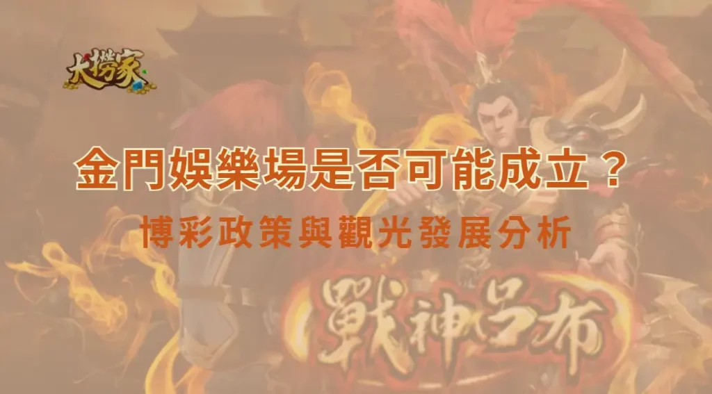 金門娛樂場是否可能成立?博彩政策與觀光發展分析|大撈家娛樂城|注冊送高額體驗金