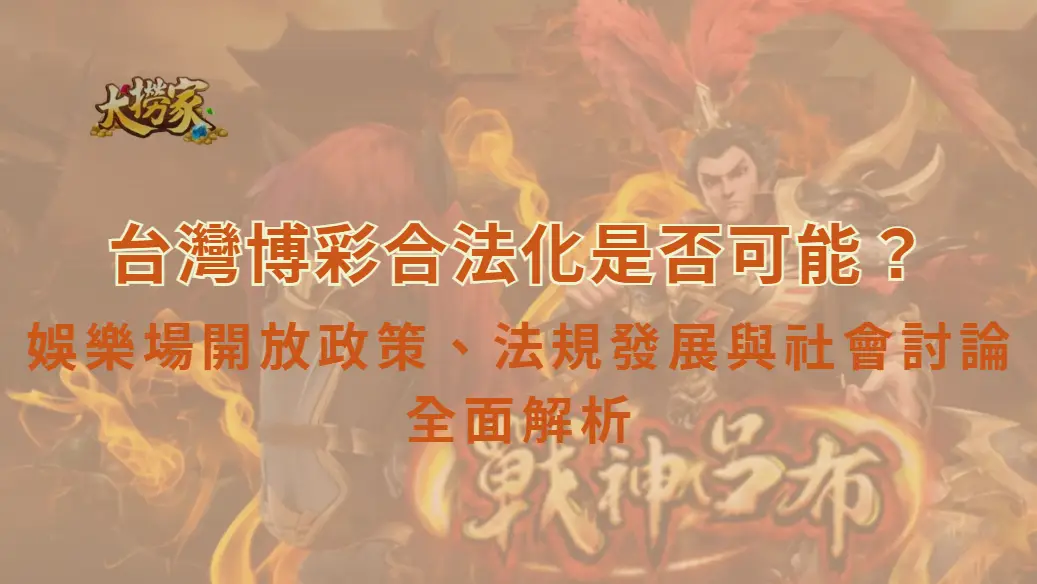 台灣博彩合法化是否可能?娛樂場開放政策、法規發展與社會討論全面解析|大撈家娛樂城|注冊送高額體驗金