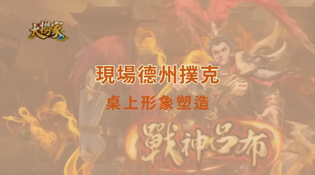 現場德州撲克的桌上形象塑造:掌握心理戰優勢,打造讓對手畏懼的牌桌人格|大撈家娛樂城|注冊送高額體驗金
