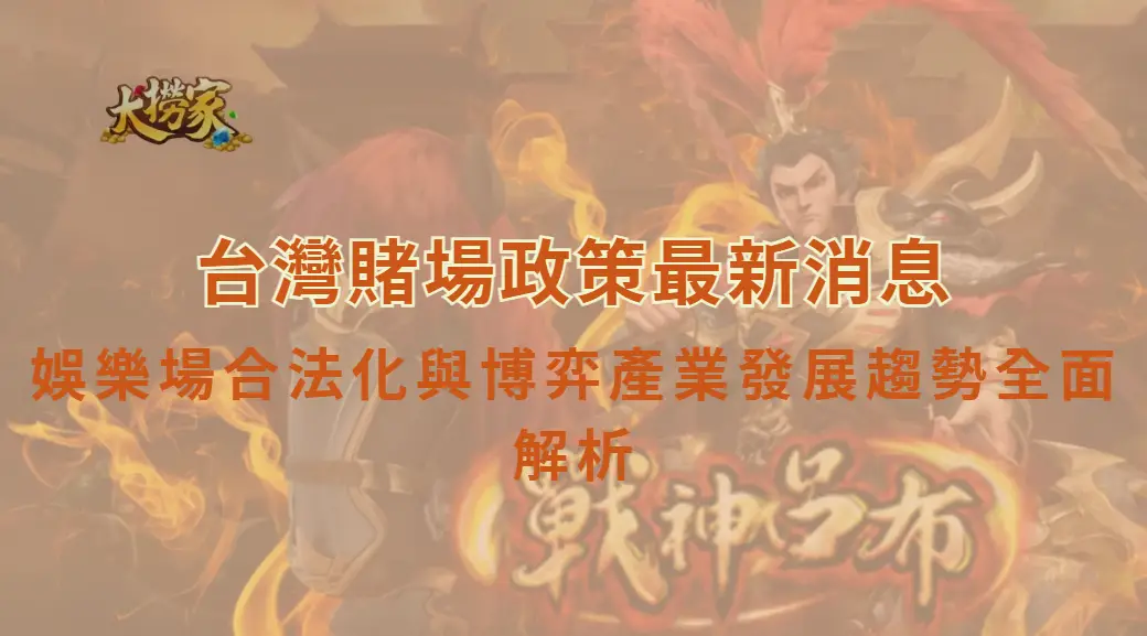 台灣賭場政策最新消息:娛樂場合法化與博弈產業發展趨勢全面解析|大撈家娛樂城|注冊送高額體驗金