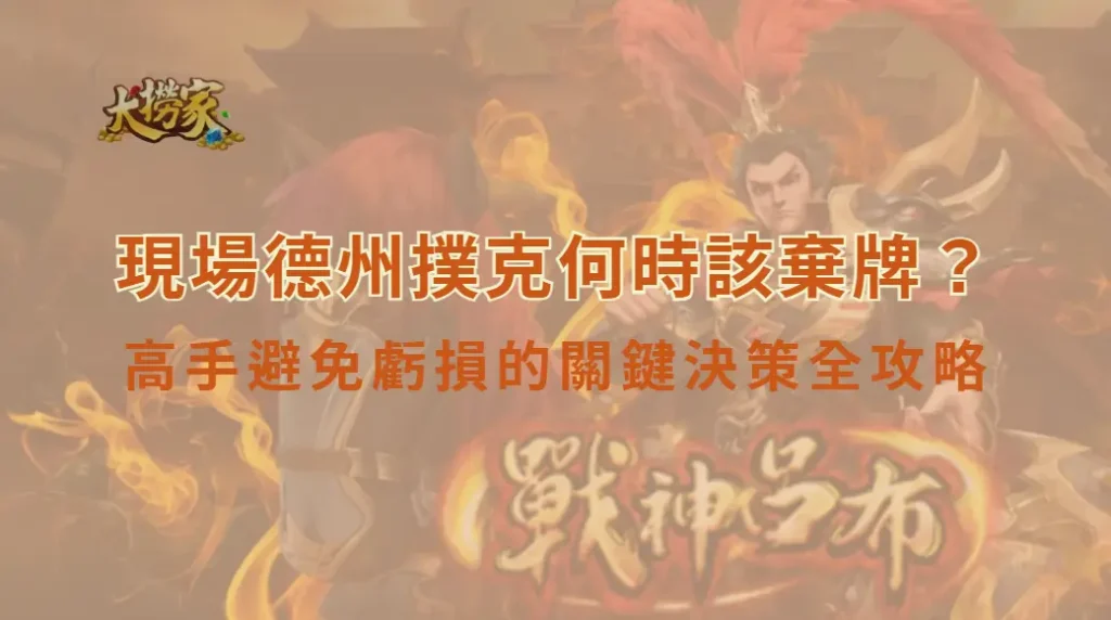現場德州撲克何時該棄牌?高手避免虧損的關鍵決策全攻略|大撈家娛樂城|注冊送高額體驗金