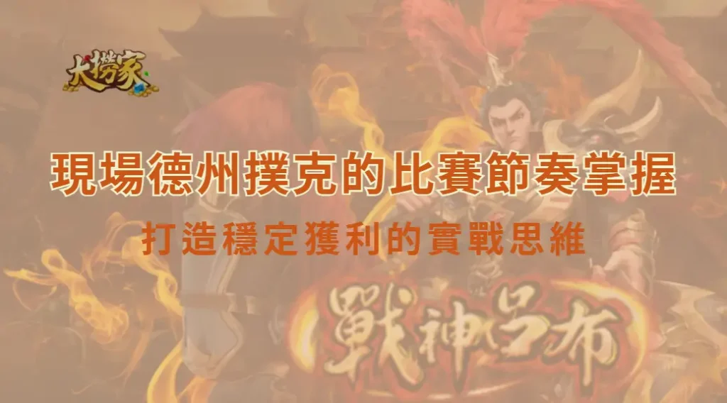 現場德州撲克的比賽節奏掌握｜提升決策效率，打造穩定獲利的實戰思維｜大撈家娛樂城｜注冊送高額體驗金