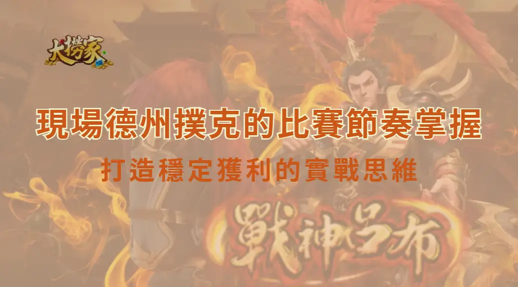 現場德州撲克的比賽節奏掌握｜提升決策效率，打造穩定獲利的實戰思維｜大撈家娛樂城｜注冊送高額體驗金