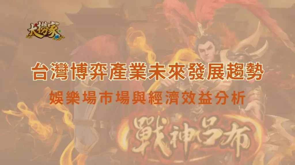 台灣博弈產業未來發展趨勢:娛樂場市場與經濟效益分析|大撈家娛樂城|注冊送高額體驗金