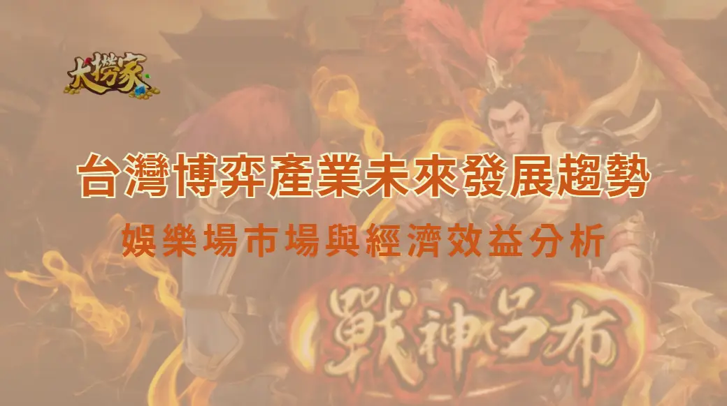 台灣博弈產業未來發展趨勢:娛樂場市場與經濟效益分析|大撈家娛樂城|注冊送高額體驗金