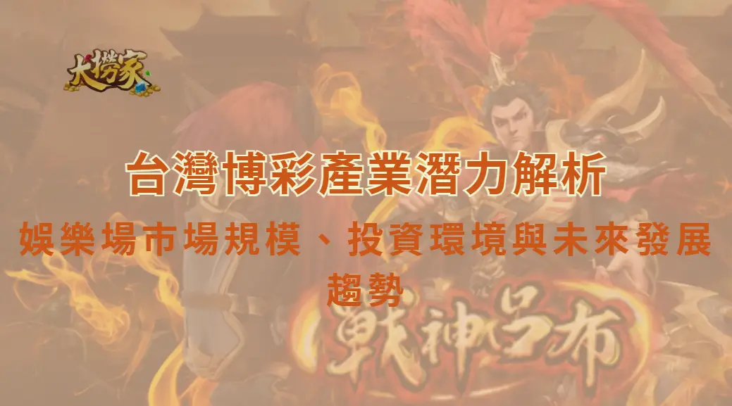台灣博彩產業潛力解析：娛樂場市場規模、投資環境與未來發展趨勢｜大撈家娛樂城｜注冊送高額體驗金