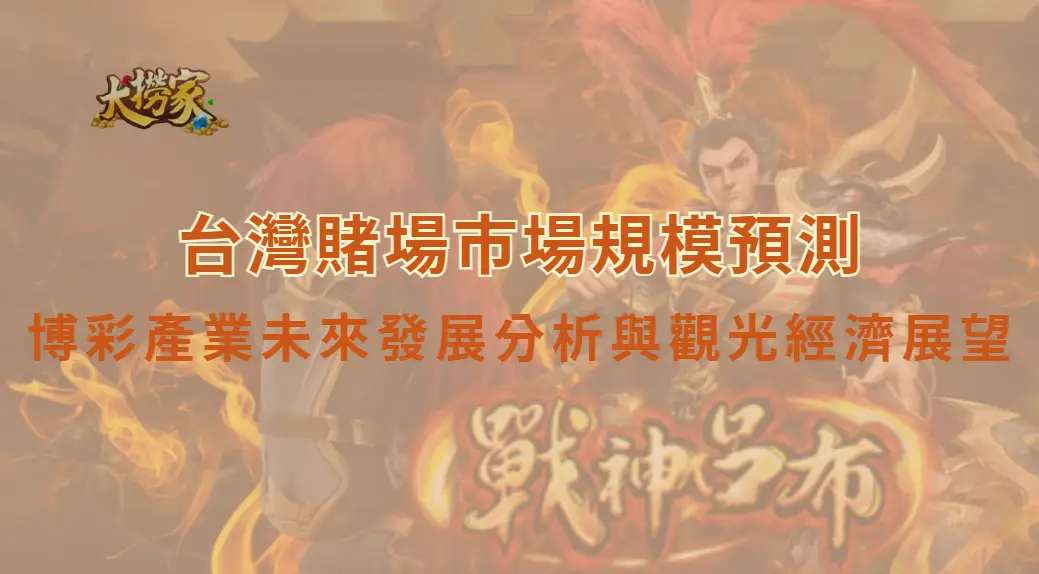 台灣賭場市場規模預測：博彩產業未來發展分析與觀光經濟展望｜大撈家娛樂城｜注冊送高額體驗金