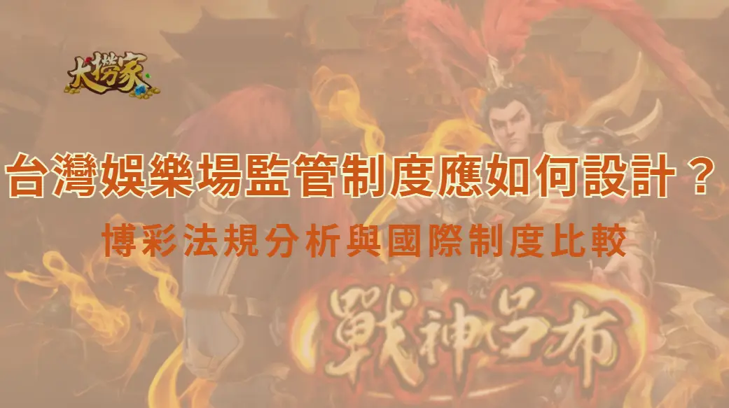 台灣娛樂場監管制度應如何設計?博彩法規分析與國際制度比較|大撈家娛樂城|注冊送高額體驗金