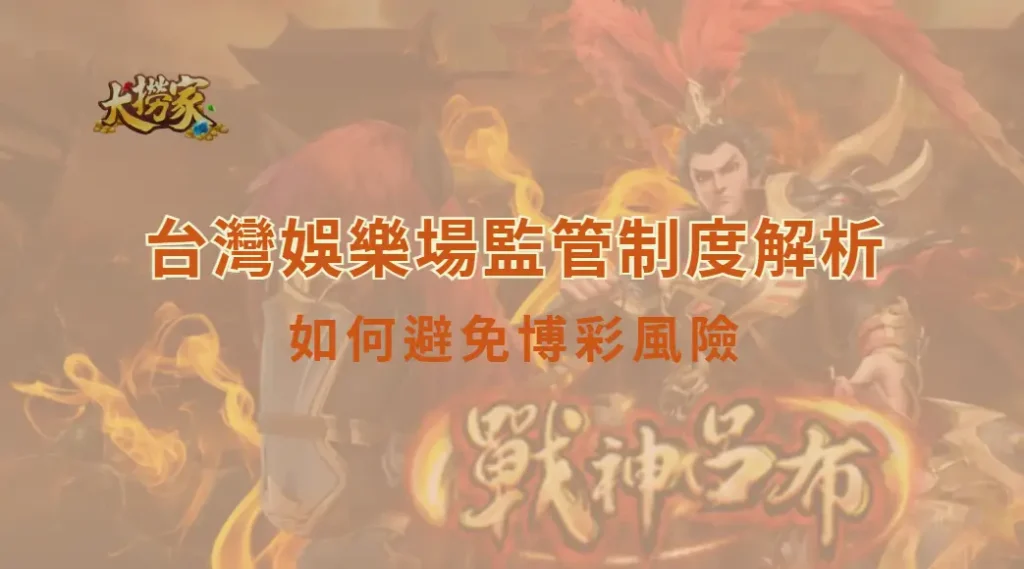 台灣娛樂場監管制度解析：如何避免博彩風險｜大撈家娛樂城｜注冊送高額體驗金