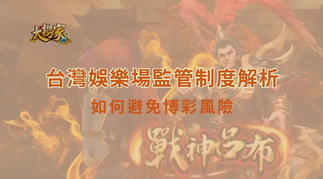 台灣娛樂場監管制度解析：如何避免博彩風險｜大撈家娛樂城｜注冊送高額體驗金