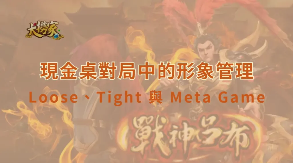 現金桌對局中的形象管理:從 Loose、Tight 到 Meta Game 的完整策略解析|大撈家娛樂城|注冊送高額體驗金