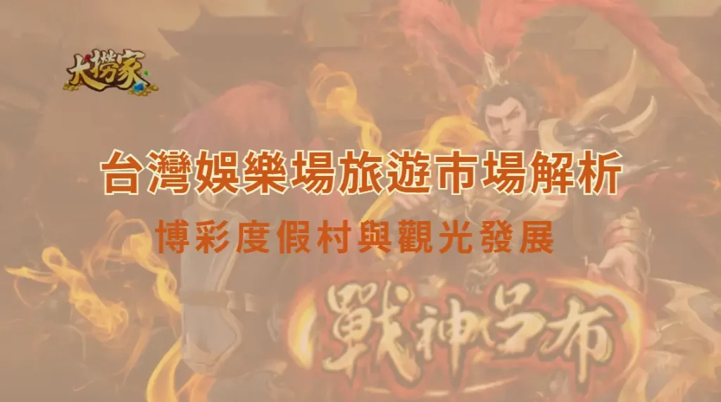 台灣娛樂場旅遊市場解析:博彩度假村與觀光發展的機會、限制與未來方向|大撈家娛樂城|注冊送高額體驗金