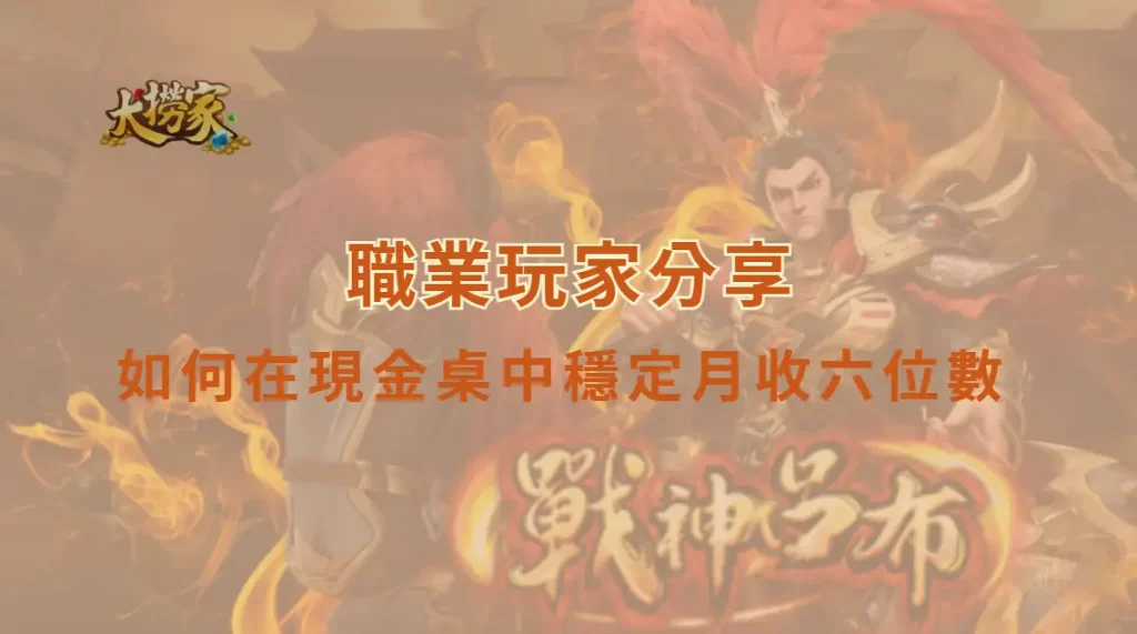 職業玩家分享:如何在現金桌中建立穩定月收六位數的長期系統|大撈家娛樂城|注冊送高額體驗金