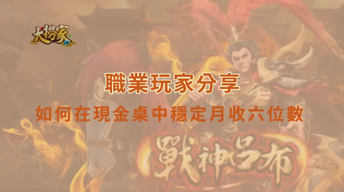 職業玩家分享:如何在現金桌中建立穩定月收六位數的長期系統|大撈家娛樂城|注冊送高額體驗金