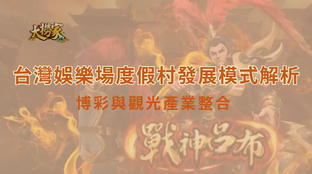 台灣娛樂場度假村發展模式解析：博彩與觀光產業整合的機會、限制與未來方向｜大撈家娛樂城｜注冊送高額體驗金