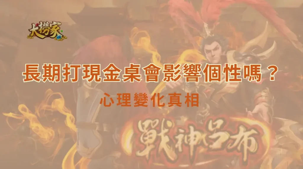 長期打現金桌會影響個性嗎?從心理適應、情緒控制到決策習慣的真相解析|大撈家娛樂城|注冊送高額體驗金