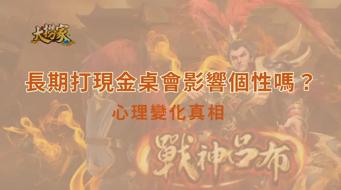 長期打現金桌會影響個性嗎？從心理適應、情緒控制到決策習慣的真相解析｜大撈家娛樂城｜注冊送高額體驗金