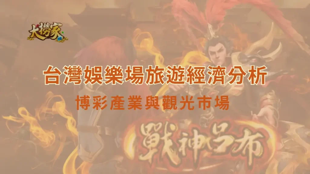 台灣娛樂場旅遊經濟分析：博彩產業與觀光市場的發展機會、效益與風險｜大撈家娛樂城｜注冊送高額體驗金