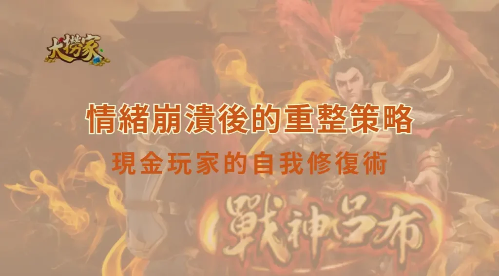 情緒崩潰後的重整策略：現金玩家的自我修復術與心理復原指南｜大撈家娛樂城｜注冊送高額體驗金
