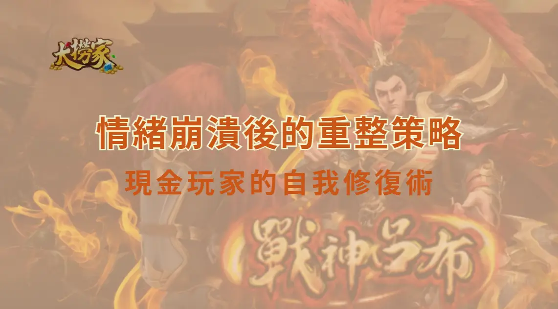 情緒崩潰後的重整策略:現金玩家的自我修復術與心理復原指南|大撈家娛樂城|注冊送高額體驗金