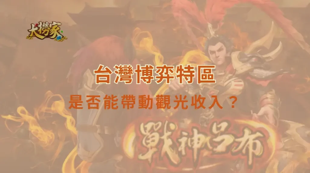 台灣博弈特區是否能帶動觀光收入?娛樂場產業發展、經濟效益與風險完整解析|大撈家娛樂城|注冊送高額體驗金