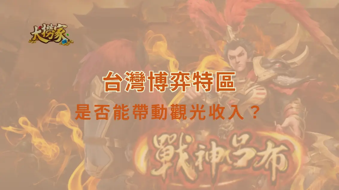 台灣博弈特區是否能帶動觀光收入?娛樂場產業發展、經濟效益與風險完整解析|大撈家娛樂城|注冊送高額體驗金